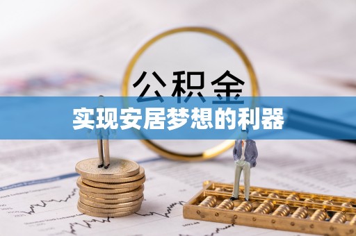 文圣实现安居梦想的利器