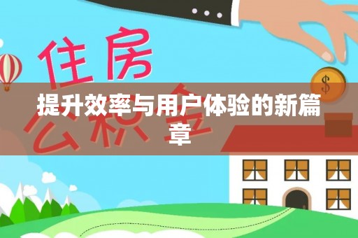 文圣提升效率与用户体验的新篇章