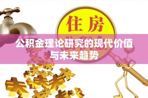 文圣公积金理论研究的现代价值与未来趋势