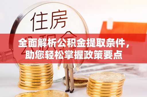 文圣全面解析公积金提取条件，助您轻松掌握政策要点