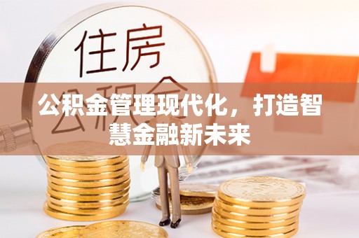 文圣公积金管理现代化，打造智慧金融新未来