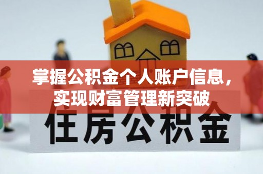 文圣掌握公积金个人账户信息，实现财富管理新突破