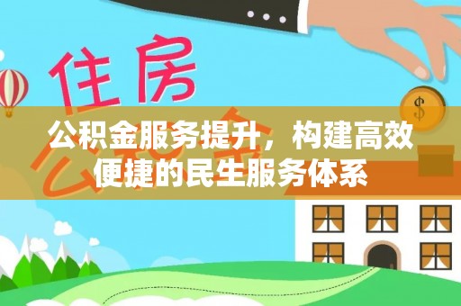 文圣公积金服务提升，构建高效便捷的民生服务体系