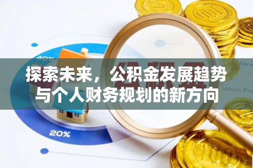 文圣探索未来，公积金发展趋势与个人财务规划的新方向
