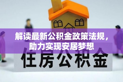 文圣解读最新公积金政策法规，助力实现安居梦想