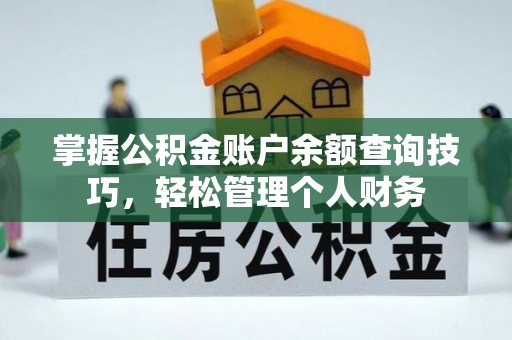 文圣掌握公积金账户余额查询技巧，轻松管理个人财务