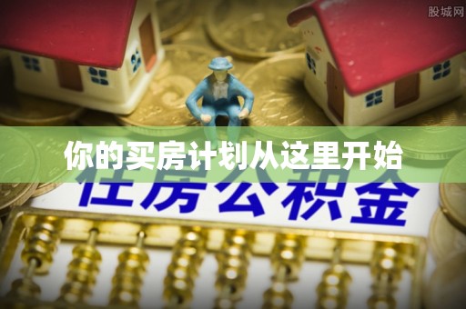 文圣你的买房计划从这里开始