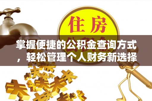 文圣掌握便捷的公积金查询方式，轻松管理个人财务新选择
