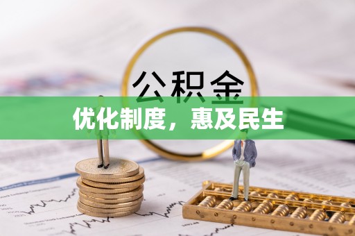 文圣优化制度，惠及民生