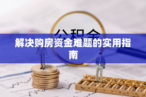 文圣解决购房资金难题的实用指南