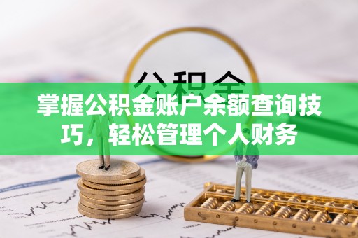 文圣掌握公积金账户余额查询技巧，轻松管理个人财务