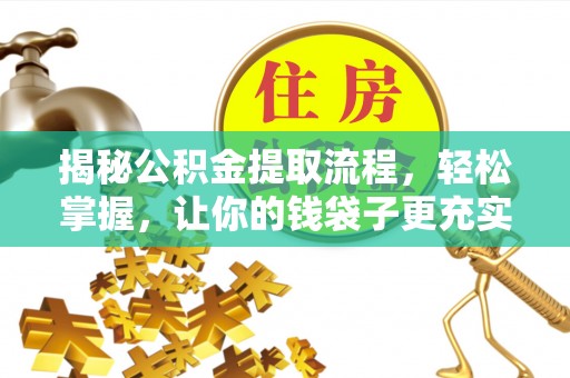 文圣揭秘公积金提取流程，轻松掌握，让你的钱袋子更充实