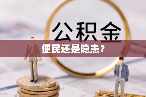 文圣便民还是隐患？