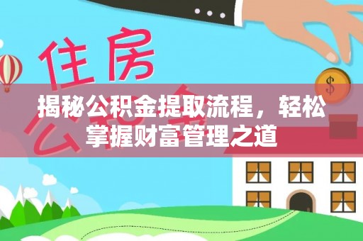 文圣揭秘公积金提取流程，轻松掌握财富管理之道