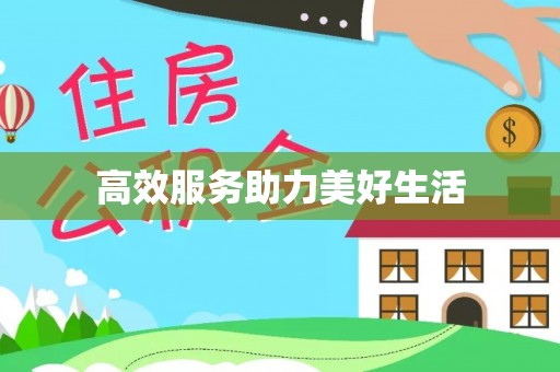 文圣高效服务助力美好生活