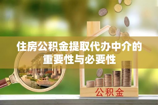 文圣住房公积金提取代办中介的重要性与必要性