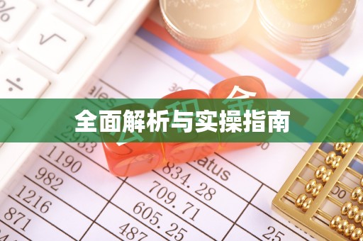 文圣全面解析与实操指南