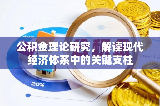 文圣公积金理论研究，解读现代经济体系中的关键支柱