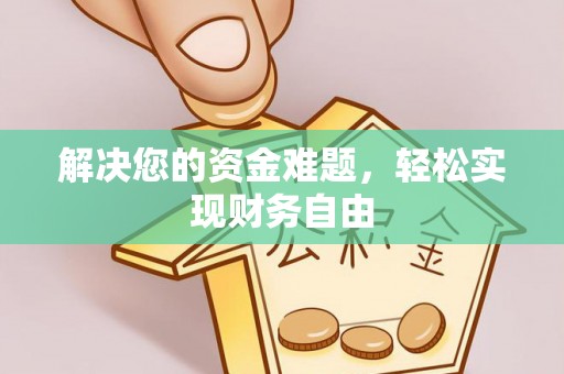 文圣解决您的资金难题，轻松实现财务自由