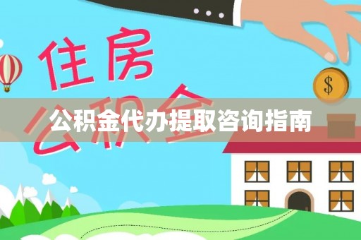 文圣公积金代办提取咨询指南