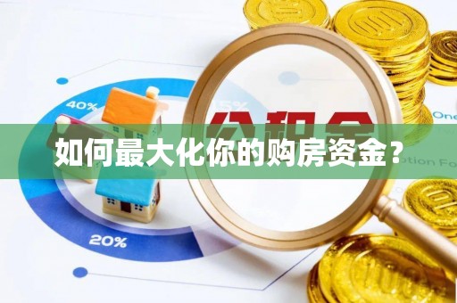 文圣如何最大化你的购房资金？