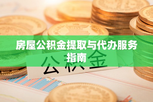 文圣房屋公积金提取与代办服务指南