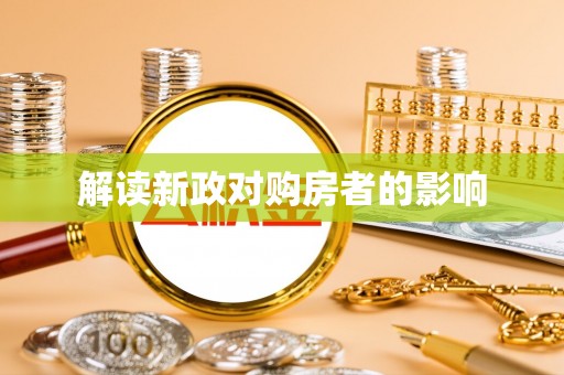 文圣解读新政对购房者的影响