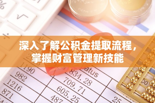 文圣深入了解公积金提取流程，掌握财富管理新技能