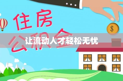 文圣让流动人才轻松无忧