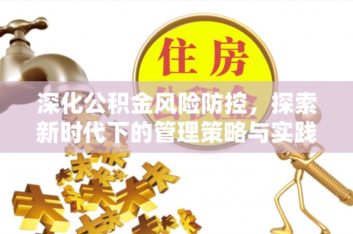 文圣深化公积金风险防控，探索新时代下的管理策略与实践