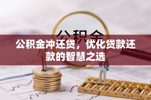 文圣公积金冲还贷，优化贷款还款的智慧之选