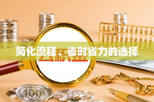 文圣简化流程、省时省力的选择
