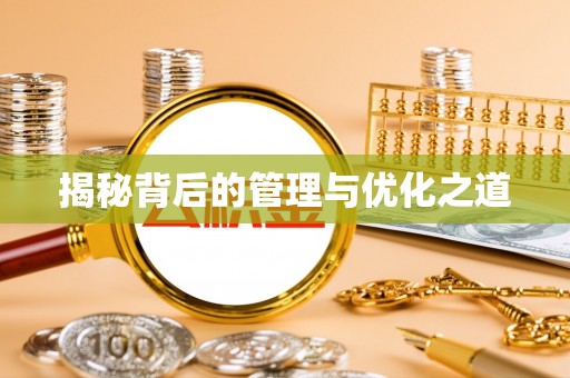 文圣揭秘背后的管理与优化之道