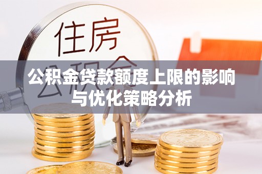 文圣公积金贷款额度上限的影响与优化策略分析
