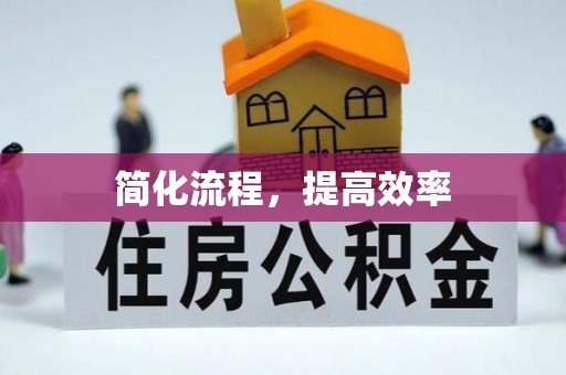 文圣简化流程，提高效率