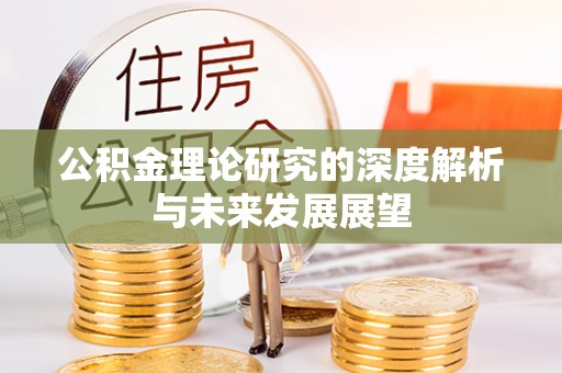 文圣公积金理论研究的深度解析与未来发展展望