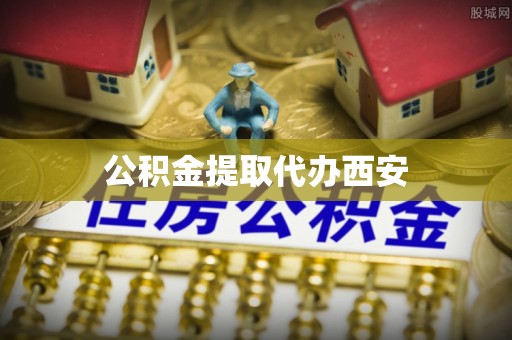 文圣公积金提取代办西安