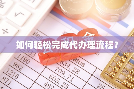 文圣如何轻松完成代办理流程？