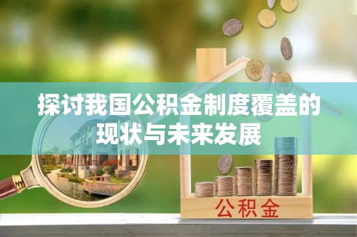 文圣探讨我国公积金制度覆盖的现状与未来发展