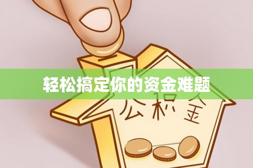 文圣轻松搞定你的资金难题
