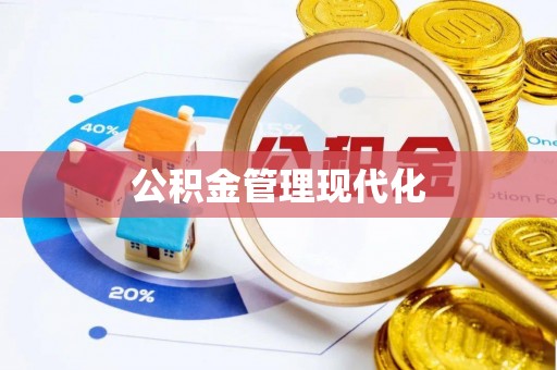文圣公积金管理现代化