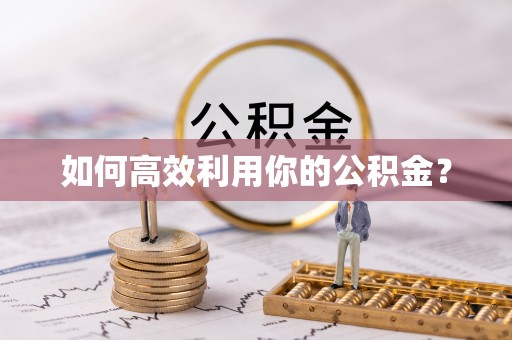 文圣如何高效利用你的公积金？