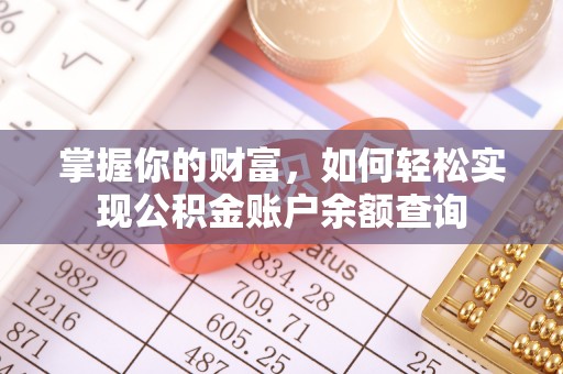 文圣掌握你的财富，如何轻松实现公积金账户余额查询