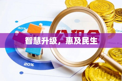 文圣智慧升级，惠及民生