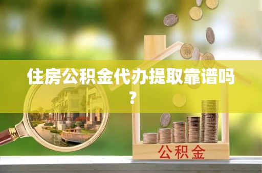 文圣住房公积金代办提取靠谱吗？