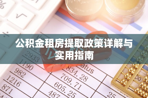 文圣公积金租房提取政策详解与实用指南