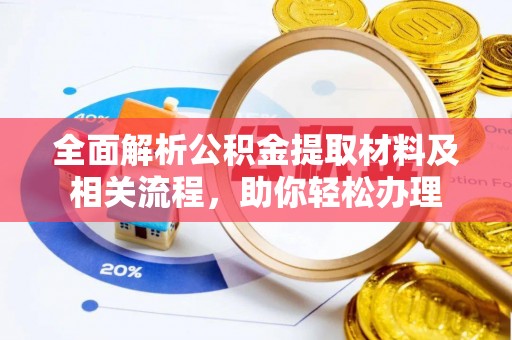 文圣全面解析公积金提取材料及相关流程，助你轻松办理
