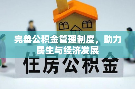 文圣完善公积金管理制度，助力民生与经济发展