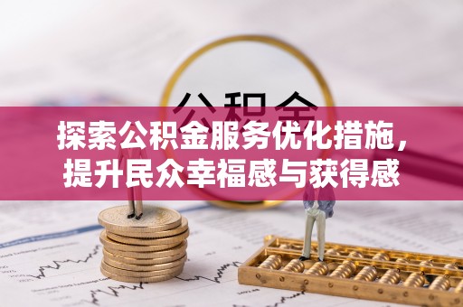 文圣探索公积金服务优化措施，提升民众幸福感与获得感