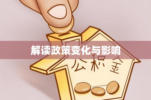 文圣解读政策变化与影响